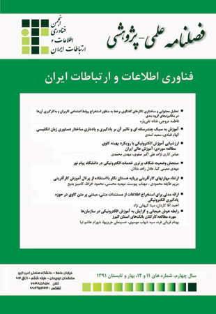 فناوری اطلاعات و ارتباطات ایران - سال چهارم شماره 11 (بهار و تابستان 1391)