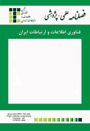 فناوری اطلاعات و ارتباطات ایران - سال چهارم شماره 13 (پاییز و زمستان 1391)