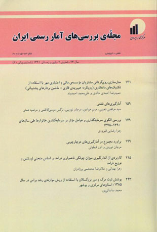 بررسی های آمار رسمی ایران - سال بیست و سوم شماره 2 (پیاپی 81، پاییز و زمستان 1391)