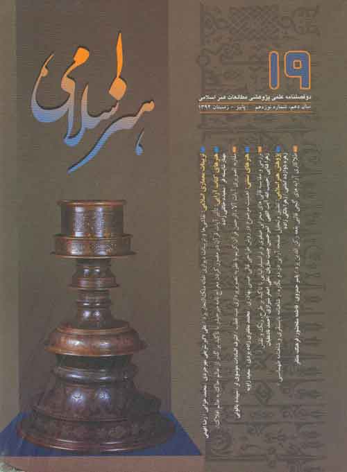 مطالعات هنر اسلامی - پیاپی 19 (پاییز و زمستان 1392)