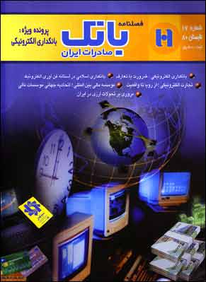 بانک صادرات ایران - پیاپی 17 (تابستان 1380)
