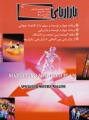 بازاریابی - پیاپی 35 (امرداد 1383)