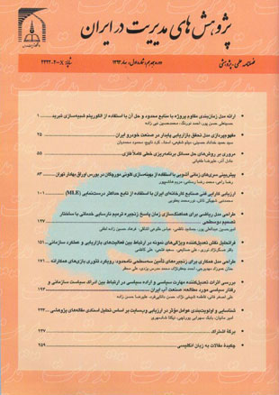 پژوهش های مدیریت در ایران - سال هجدهم شماره 1 (پیاپی 83، بهار 1393)