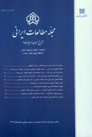 مطالعات ایرانی - پیاپی 23 (بهار و تابستان 1392)
