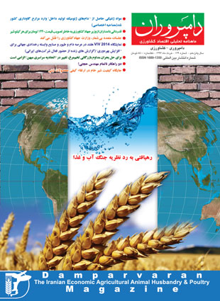 صنایع زیرساخت های کشاورزی، غذایی، دام و طیور (دامپروران) - پیاپی 149 (خرداد 1393)