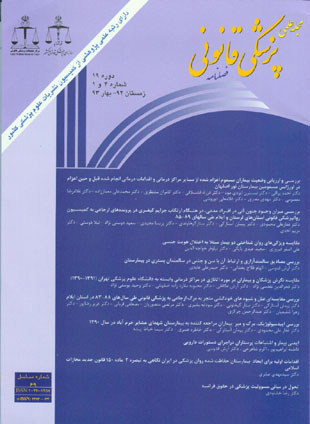 پزشکی قانونی - سال بیستم شماره 4 (پیاپی 69، زمستان 1392 و بهار 1393)