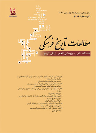 مطالعات تاریخ فرهنگی - پیاپی 18 (زمستان 1392)