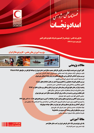 Scientific Journal of Rescue Relief - Volume:5 Issue: 4, 2014