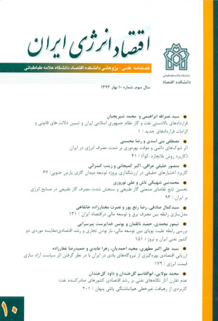 پژوهشنامه اقتصاد انرژی ایران - پیاپی 10 (بهار 1393)