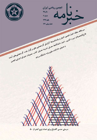 خبرنامه انجمن ریاضی ایران - سال سی و پنجم شماره 3 (پیاپی 137، پاییز 1392)
