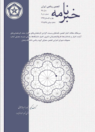 خبرنامه انجمن ریاضی ایران - سال سی و پنجم شماره 1 (پیاپی 136، بهار و تابستان 1392)