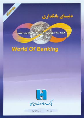 دنیای بانکداری - پیاپی 189 (امرداد 1383)