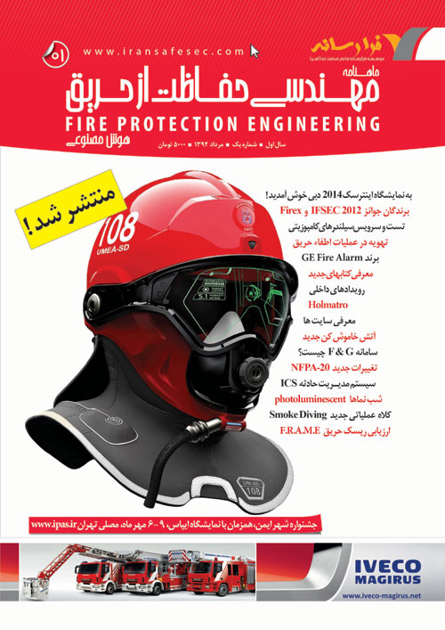 بین المللی مهندسی حفاظت از حریق - پیاپی 1 (امرداد 1392)