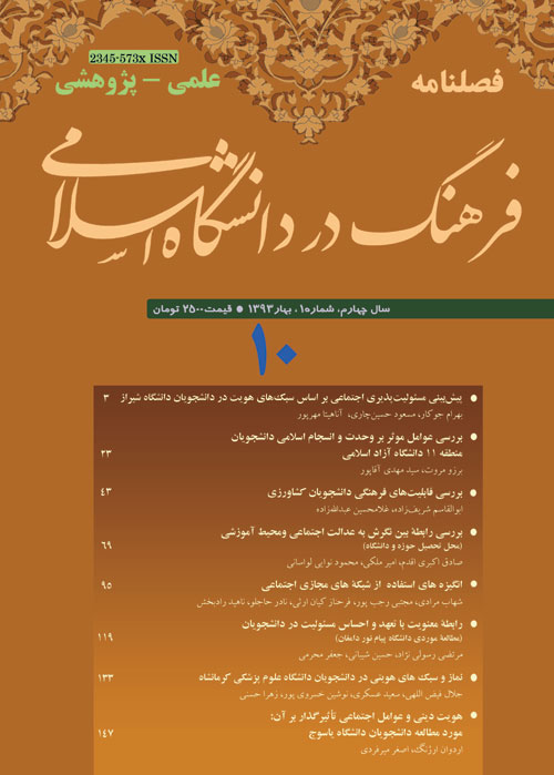 فرهنگ در دانشگاه اسلامی - سال چهارم شماره 1 (پیاپی 10، بهار 1393)