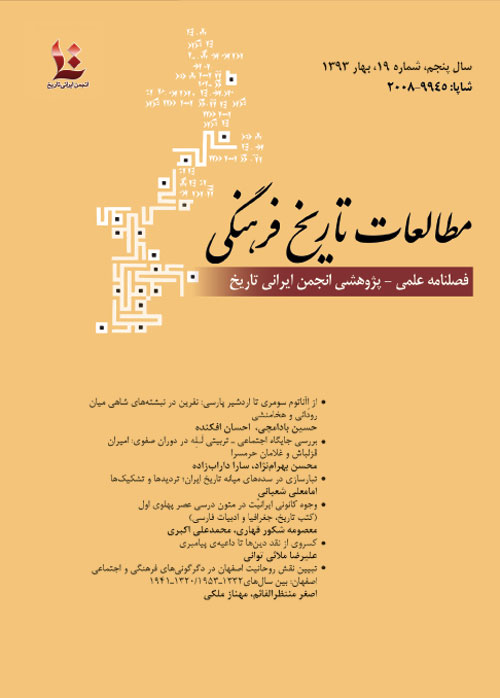 مطالعات تاریخ فرهنگی - پیاپی 19 (بهار 1393)