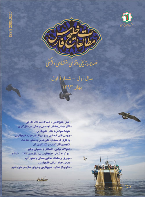 مطالعات خلیج فارس - پیاپی 1 (بهار 1393)