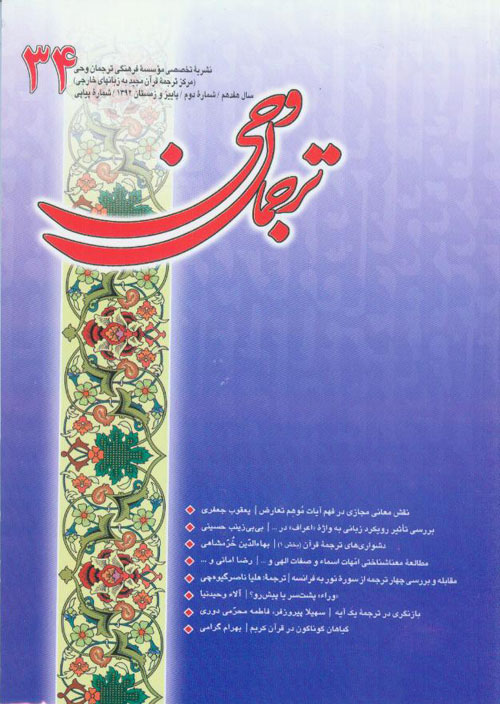 ترجمان وحی - سال هفدهم شماره 2 (پیاپی 34، پاییز و زمستان 1392)