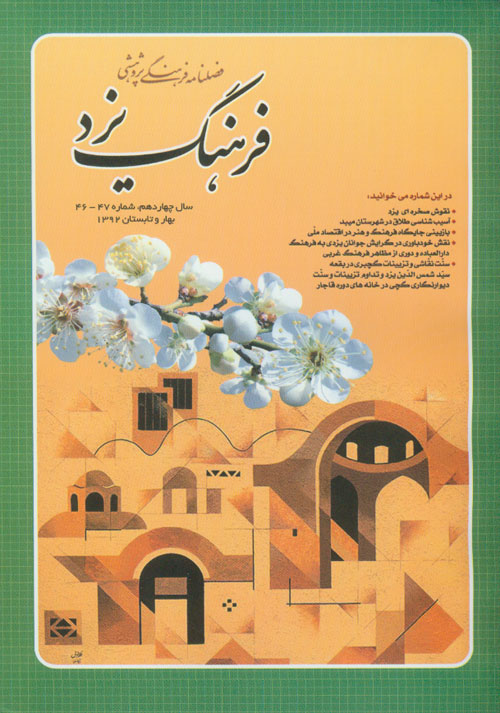 فرهنگ یزد - سال چهاردهم شماره 46 (بهار و تابستان 1392)