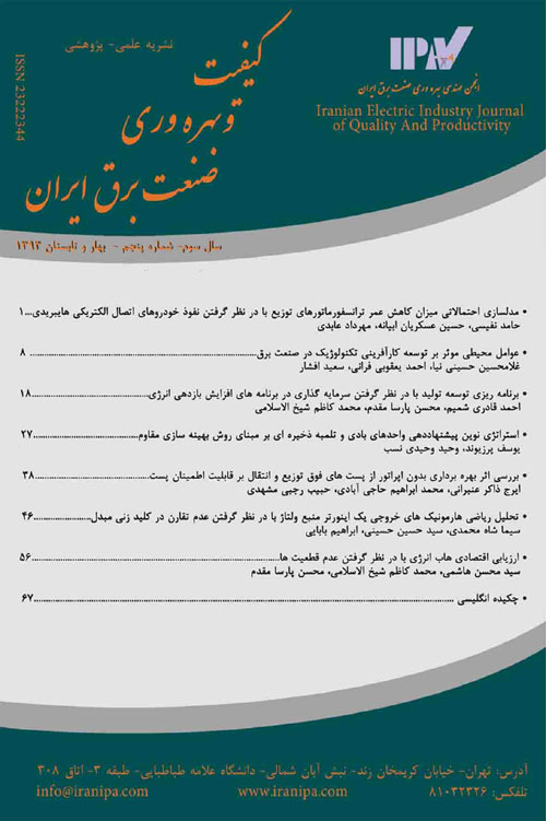 کیفیت و بهره وری صنعت برق ایران - سال سوم شماره 1 (پیاپی 5، بهار و تابستان 1393)