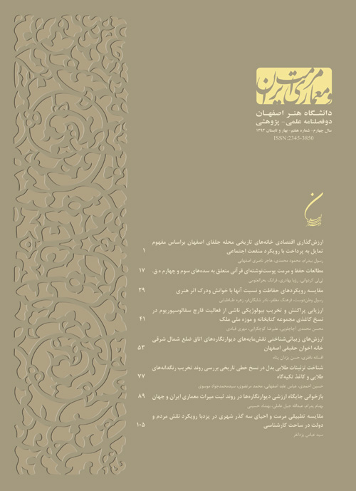 مرمت و معماری ایران - پیاپی 7 (بهار و تابستان 1393)
