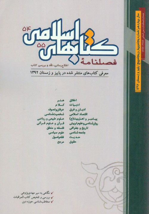 کتابهای اسلامی - پیاپی 54-55 (پاییز و زمستان 1392)