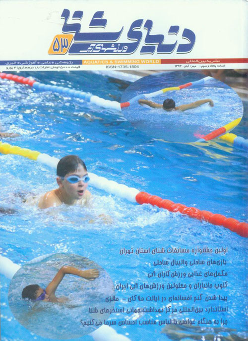 دنیای شنا - ورزشهای آبی - پیاپی 53 (مهر و آبان 1393)