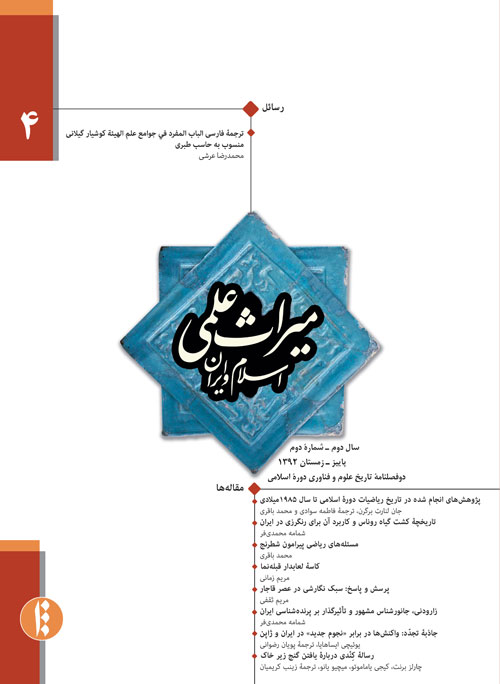 میراث علمی اسلام و ایران - پیاپی 4 (پاییز و زمستان 1392)