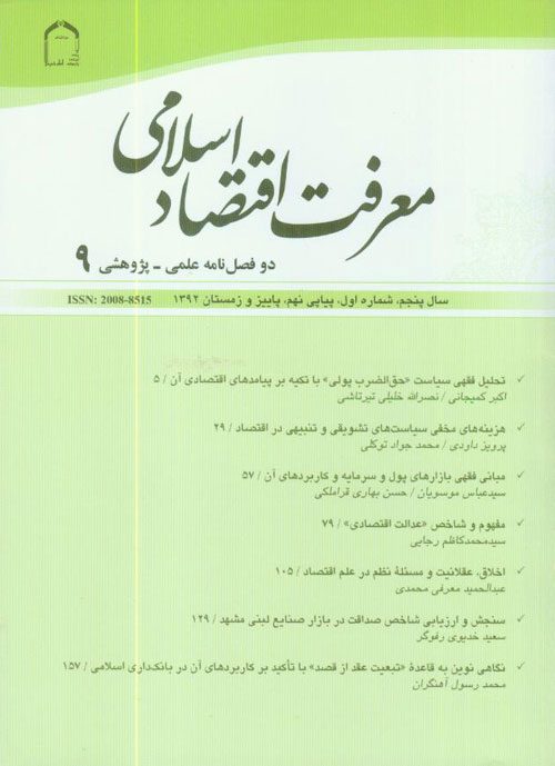 معرفت اقتصاد اسلامی - سال پنجم شماره 1 (پیاپی 9، پاییز و زمستان 1392)