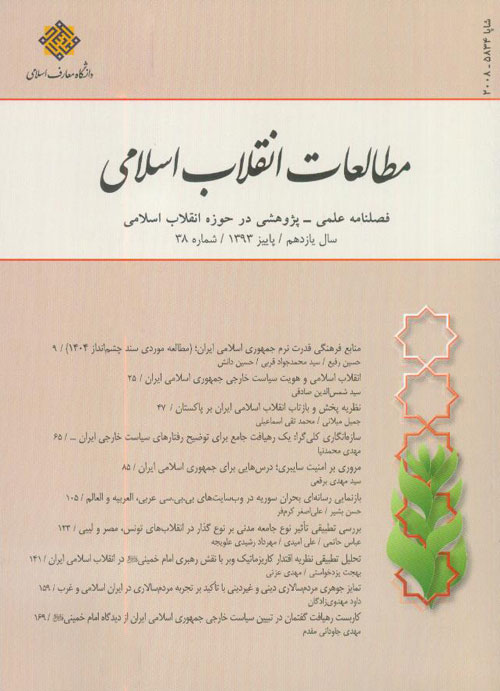 مطالعات انقلاب اسلامی - پیاپی 38 (پاییز 1393)