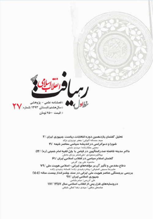 رهیافت انقلاب اسلامی - پیاپی 27 (تابستان 1393)