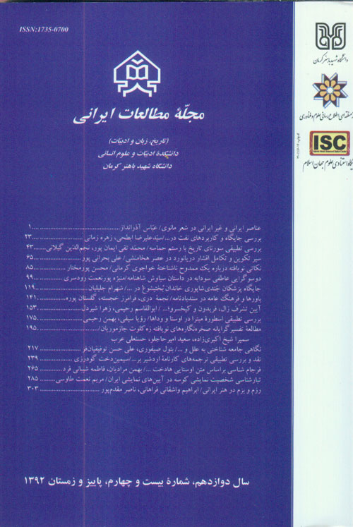 مطالعات ایرانی - پیاپی 24 (پاییز و زمستان 1392)