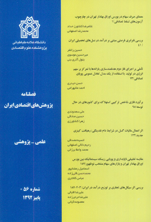 پژوهش های اقتصادی ایران - پیاپی 56 (پاییز 1392)