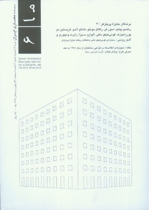 معماری ایران - پیاپی 46 (پاییز و زمستان 1392)