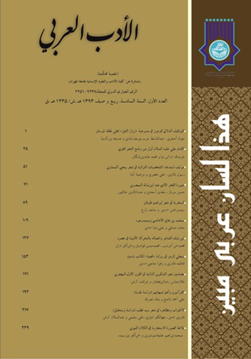 ادب عربی - سال ششم شماره 1 (پیاپی 11، بهار و تابستان 1393)
