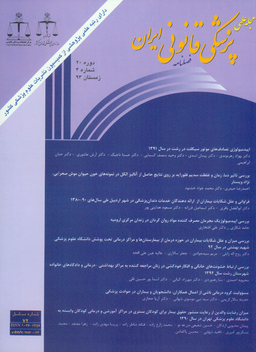 پزشکی قانونی - سال بیستم شماره 4 (پیاپی 72، زمستان 1393)