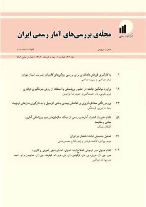 بررسی های آمار رسمی ایران - سال بیست و چهارم شماره 1 (پیاپی 82، بهار و تابستان 1392)