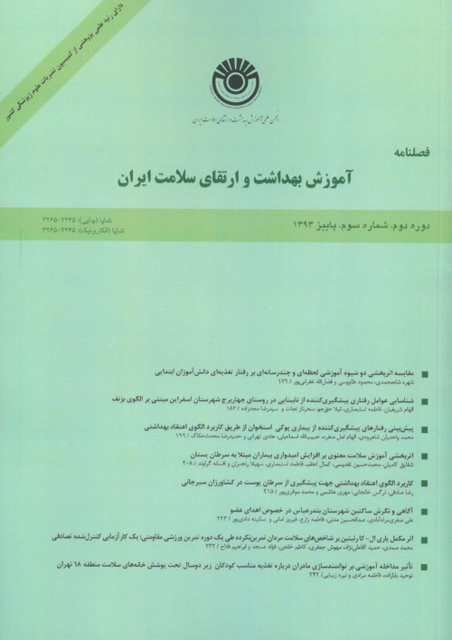 آموزش بهداشت و ارتقای سلامت ایران - سال دوم شماره 3 (پیاپی 7، پاییز 1393)