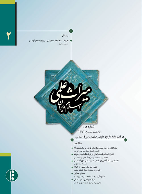 میراث علمی اسلام و ایران - پیاپی 2 (پاییز و زمستان 1391)