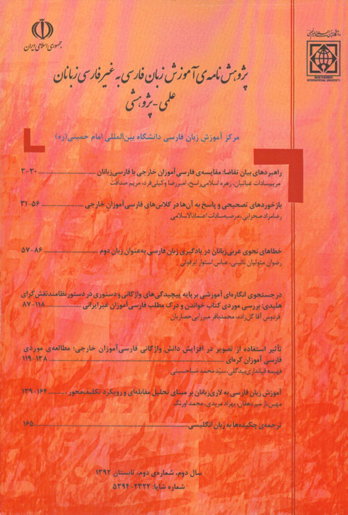 پژوهش نامه ی آموزش زبان فارسی به غیر فارسی زبانان - پیاپی 4 (تابستان 1392)