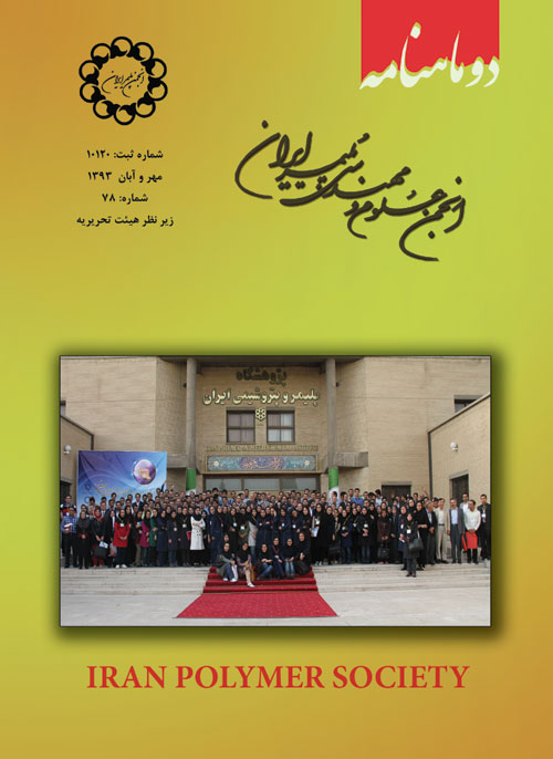 انجمن علوم و مهندسی پلیمر ایران - پیاپی 78 (آبان 1393)