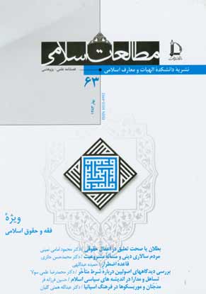 مطالعات اسلامی - پیاپی 63 (بهار 1383)