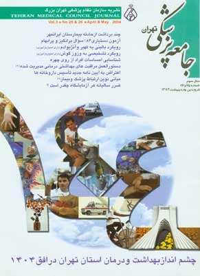 جامعه پزشکی تهران - پیاپی 25-26 (فروردین و اردیبهشت 1383)