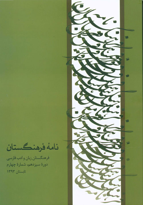 نامه فرهنگستان - سال سیزدهم شماره 4 (بهار و تابستان1393)
