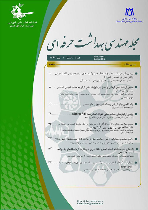 مهندسی بهداشت حرفه ای - سال یکم شماره 1 (بهار 1393)