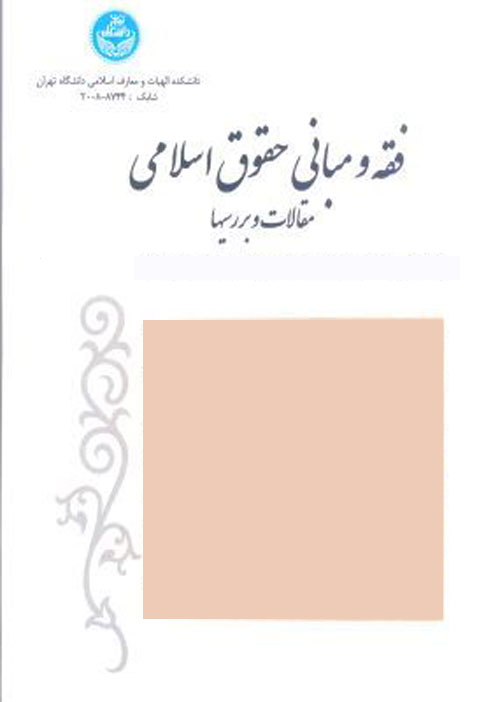 فقه و مبانی حقوق اسلامی - سال چهل و هفتم شماره 1 (بهار و تابستان 1393)