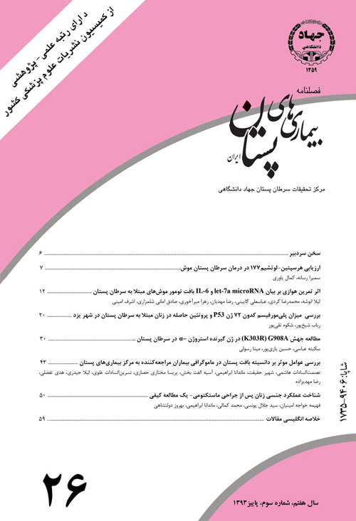 بیماری های پستان ایران - سال هفتم شماره 3 (پیاپی 26، پاییز 1393)