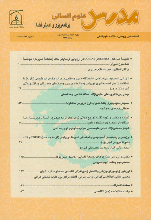 آمایش فضا و ژئوماتیک - سال هجدهم شماره 3 (پیاپی 85، پاییز 1393)