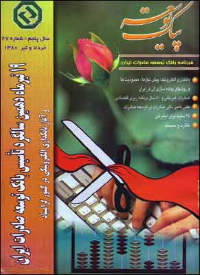 توسعه صادرات - پیاپی 27 (خرداد و تیر 1380)