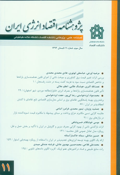 پژوهشنامه اقتصاد انرژی ایران - پیاپی 11 (تابستان 1393)