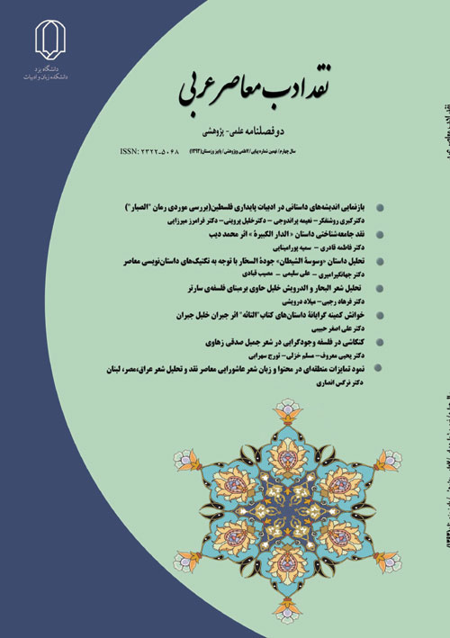 نقد ادب معاصر عربی - پیاپی 7 (پاییز و زمستان 1393)